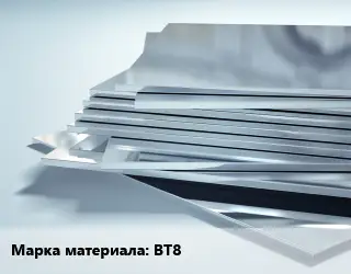 Титановый лист ВТ8